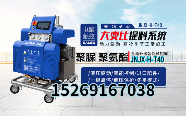 JNJX-H-T40高壓聚氨酯噴涂機
